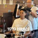 경기 광주 바버샵 1919바버샵 강력추천 남자 머리 스타일 완전 변신한 후기
