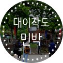 팽나무민박 | 대이작도민박 카페 힐링한 후기