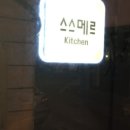 스스메르