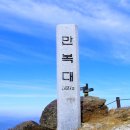 26년11월7일 (서북능선최고봉/지리산최고명당)- 만복대(백두대간)·작은고리봉인증BAC100+ 정령치 · 고기리 종주 이미지