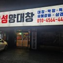 오성 | 순천향대 근처 아산대창맛집 오성양대창 솔직후기