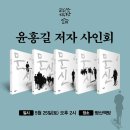 윤흥길 저자 사인회 5월25일(토)오후2시 이미지