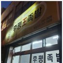 후평왕족발 이미지