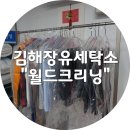 일동세탁소 이미지