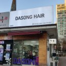 다송헤어 - 고양시 일산서구 | 다송헤어