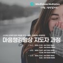 12월 마음챙김명상 지도자(안내자) 과정 이미지