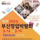 제34회 2023 부산창업박람회 하반기 행사 개최 이미지