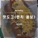 핫도그(HOTDOG) | 2025 동유럽 프라하 Mr Hotdog 후기(핫도그 전문점, 프라하 맛집)