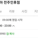 롯데리아전주인후점 이미지