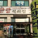 한량석쇠집 이미지