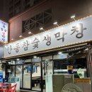 안동참숯생막창 이미지