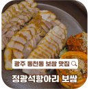 정광석항아리보쌈(동천점)