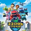 고고다이노 이미지