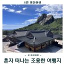 금강산철길마을 | 혼자 떠나는 조용한 국내 여행지 7선