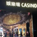 마카오 게임장 이미지