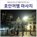 이레카톡서비스 | 베트남 하노이 호안끼엠 마사지 에스테바 스파 마사지 위치 가격 내돈내산 후기