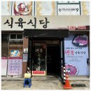 평화식육식당 이미지