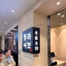 어보 | 송도 센트럴파크 맛집 '청라어보' 점심 후기 주차와 웨이팅까지