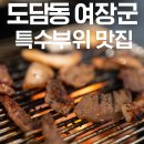 [세종 도담동 맛집] 여장군 – 특수부위 살모듬, 부속모듬 솔직 후기