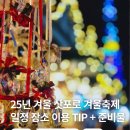 코리아세븐 아산온천광장점 | 삿포로 여행 준비 25년 겨울 축제 크리스마켓 일정 장소 소개 삿포로 부츠논쟁부터 여행 준비물 후기