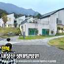 내장산국립공원화장실(생태공원) | 내장산 국립공원 생태탐방원 예약 4인실 이용 후기 전북 여행