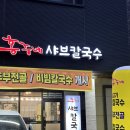 홍주네샤브칼국수 이미지
