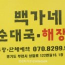 백가네토종순대국 이미지