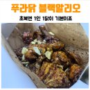 푸라닭포항시청점 이미지