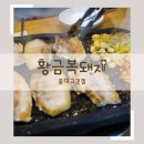 황금복돼지 | 홍대입구삼겹살맛집-황금복돼지(가성비삼겹살맛집) 다녀온 후기!