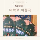 대학로5 | 대학로 아동극 반짝반짝 백설공주 5살 후기 혜화 어린이 뮤지컬