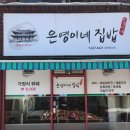 은영이네집밥 이미지