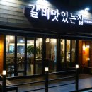 갈비맛있는집아주점 이미지