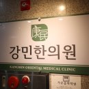 강민한의원 이미지