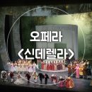 대구시티발레단 신데렐라 | 대구오페라하우스 <신데렐라> 관람 후기 | 제19회대구국제Opera축제