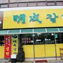 명성갈비 이미지