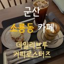 데일리브루커피앤로스터스 이미지
