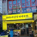 마선생 마약국밥 서울상봉점 후기입니다.