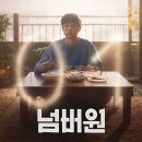 넘버원 | 영화 넘버원 후기｜출연진 등장인물 정보 평점｜최우식 장혜진 가족영화