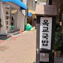 옥교국밥