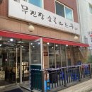 무진장숯불화로구이 이미지