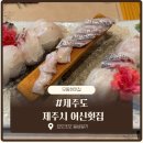 신대로 | 제주 제주시 횟집 어신횟집 후기｜신대로 해산물 맛집, 가성비 좋은 제주도 횟집 추천