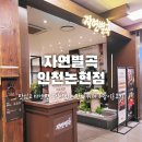 자연별곡 인천논현점 맛있는 한식이 가득한 인천 한식뷔페
