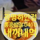 홍콩반점0410광명하안점