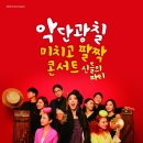 <미치고 팔짝 콘서트-신들의 파티> 이미지