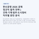 합동건설기계정비 | 한신공영 2026 공채 정규직 합격 전략 | 건축·기계·법무·도시정비 직무별 완전 분석