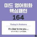 [중급편 164] 'It's clear / to me / [you V~]'(내가 보기에 넌 ~인 게 분명해) 이미지