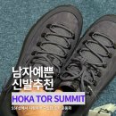 호카 토르써밋 Tor Summit 남자예쁜신발 추천 사이즈 후기