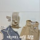키디키디 세일 득템! 해피랜드 아기조끼 추천 내돈내산 후기