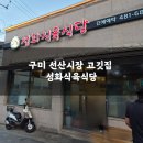 성화식당 - 봉화군 문수로 1005 | 성화식육식당 선산고깃집 내돈내산 솔직후기