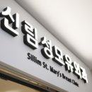 신림성모유외과의원 네이버블로그